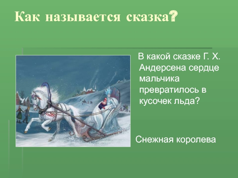 Как называется сказка. В какой сказке Андерсена сердце мальчика превратилось в кусочек льда?. Какая как называется сказка. Сердце в какой сказке. Как назвать сказку.