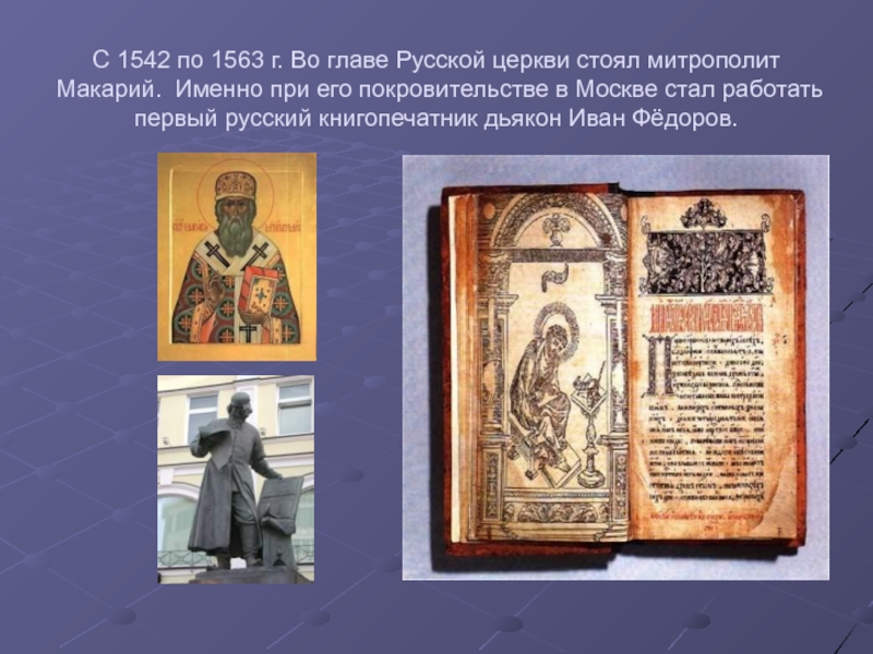 Во главе русской православной церкви стоял. Митрополит Макарий Московский 1542-1563. Митрополит Макарий (1542–1563 гг.).. Митрополит Макарий и Иван Федоров. Кто стоял во главе русской церкви.