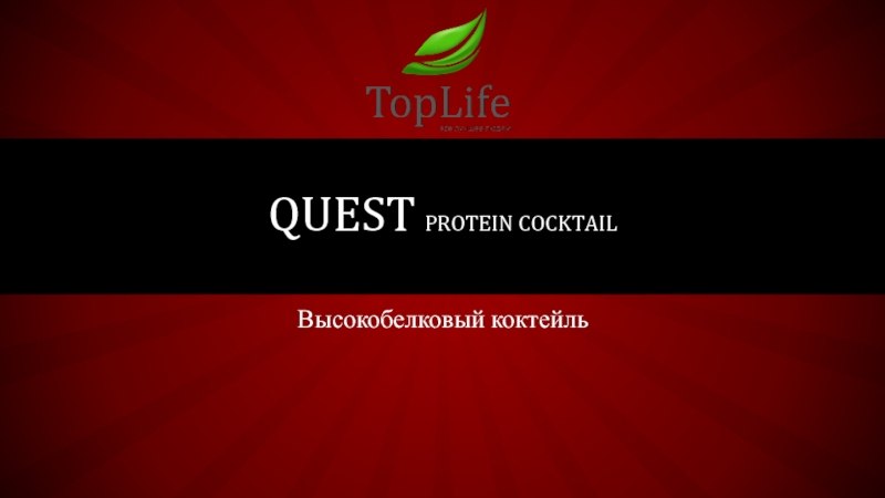 Презентация Quest protein cocktail