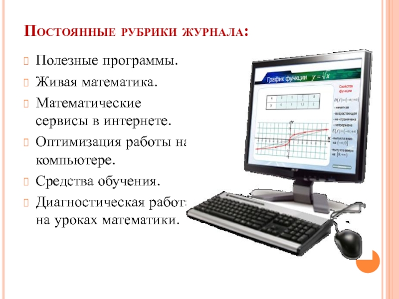 Мат сервис. Постоянные рубрики в журналах. Математические сервисы и программы. Презентация на тему полезные программы для вашего компьютера. Уроки по обучению диагностики с программой интернетовская.