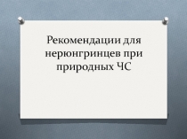 Рекомендации для нерюнгринцев при природных ЧС