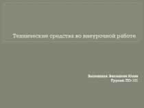 Технические средства во внеурочной работе