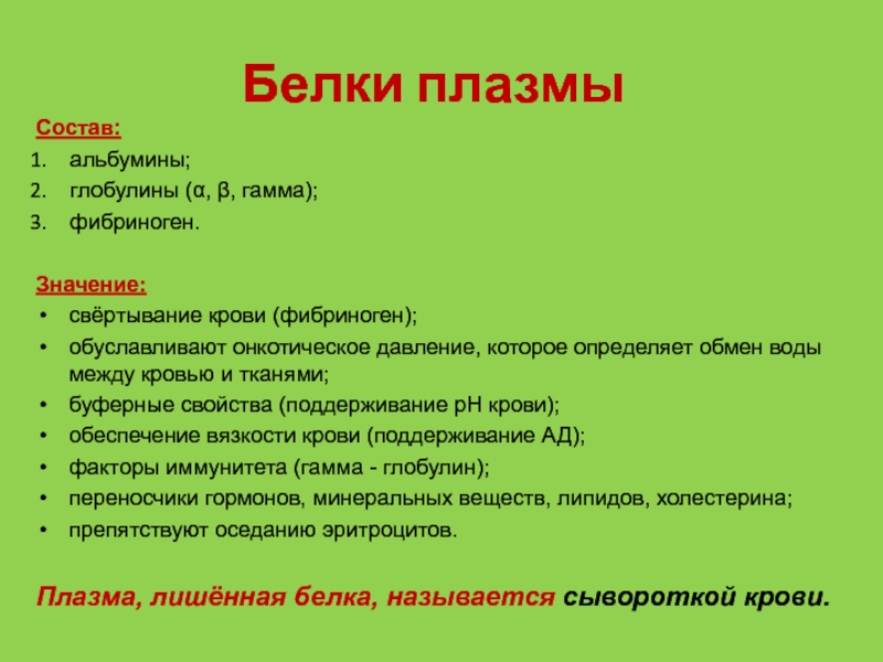 650 значение. Белков плазмы крови. Белки плазмы крови альбумины. Белки плазмы крови глобулины. Белки альбумины глобулины фибриноген.