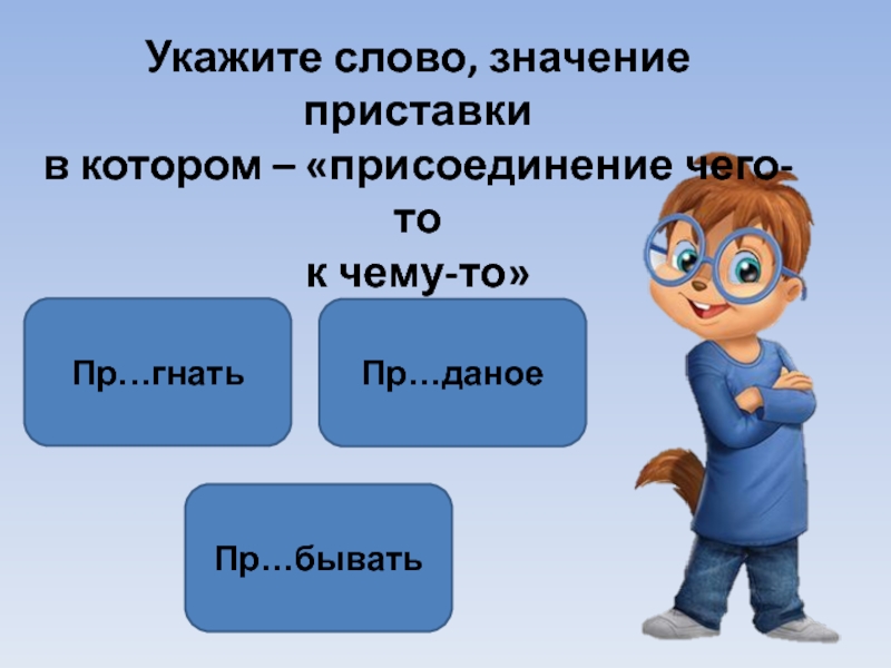 Укажите значение приставок. Тренажер приставки пре и при 6 класс. Все приставки. Схема правописание приставок пре и при. Пре при тест 6 класс.