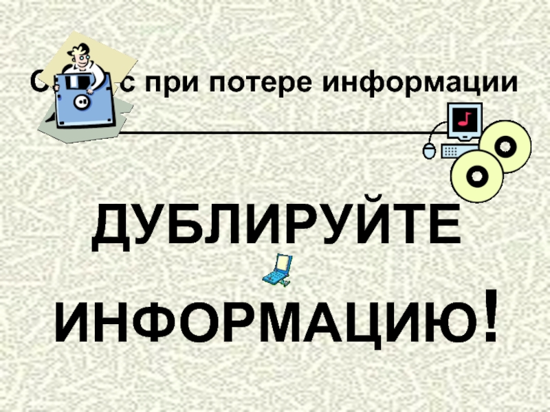 Дублировать сообщение. Стресс при потере информации. Дублирование информации.