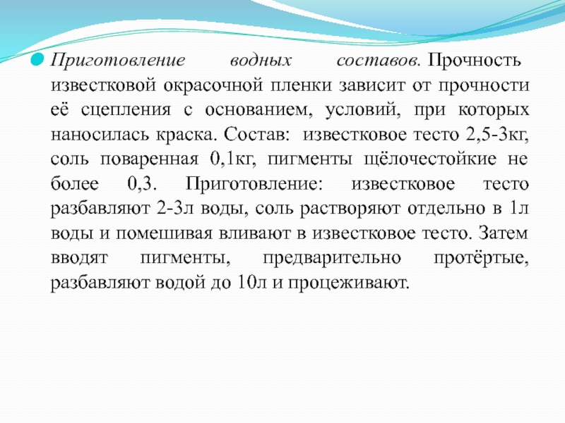 Приготовление водного. Приготовление водных окрасочных составов. Водные составы для малярных работ. Способ приготовления водных окрасочных составов. Применение и приготовление водных составов.