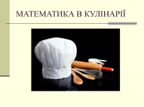МАТЕМАТИКА В КУЛ ІНАРІЇ