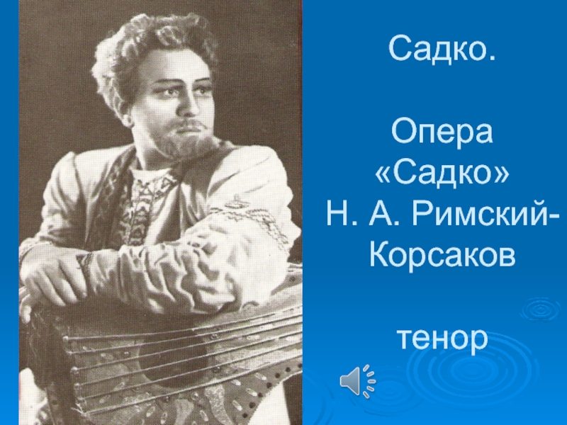 Автор оперы садко. Краткое либретто оперы Римского Корсакова Садко. Садко композитор. Композитор оперы Садко. Либретто к опере Садко 1 картина.