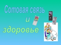 Сотовая связь  и  здоровье