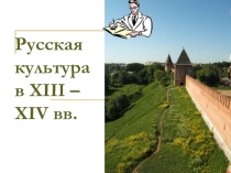 Русская культура в ХIII - XIV вв.