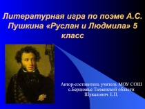 Руслан и Людмила