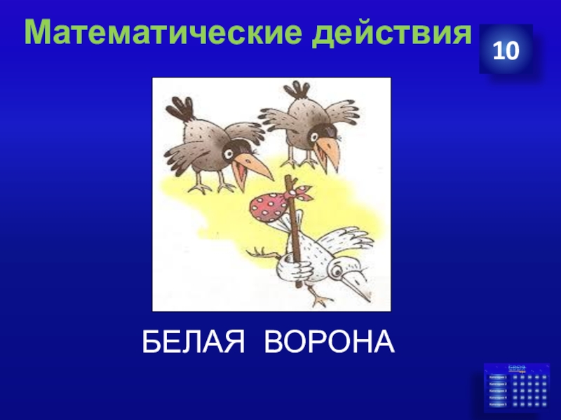 Действия белых. Белая ворона фразеологизм. Зооморфизмы в русском языке. Птица действующий по математическим законам. Птица в английском языке зооморфизмы.