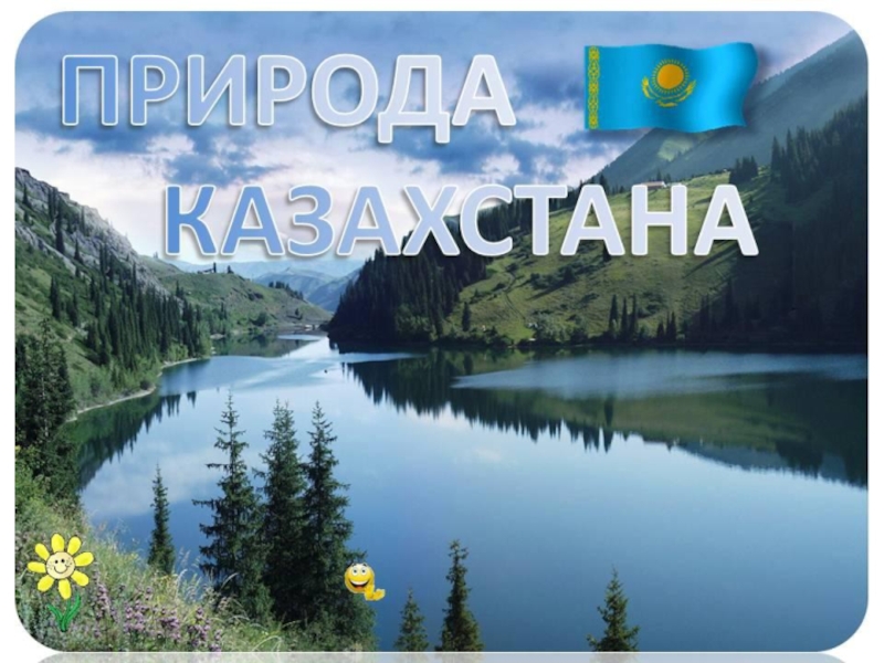 Природа Казахстана 