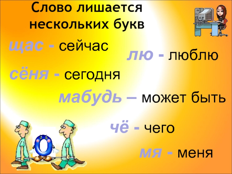 Слово лишиться. Слово в котором больше всего букв р.