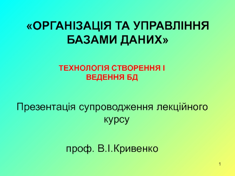 Презентация ОРГАНІЗАЦІЯ ТА УПРАВЛІННЯ БАЗАМИ ДАНИХ