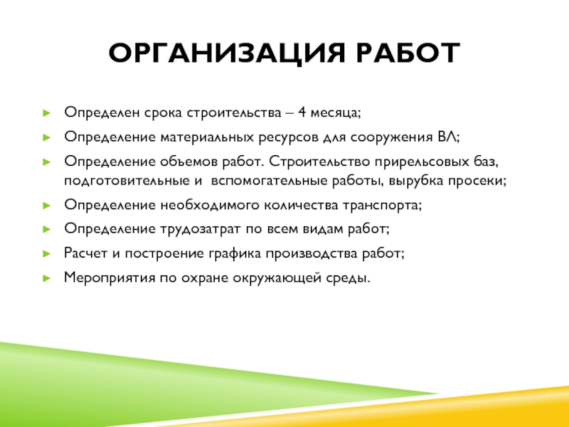 Организация работОпределен срока строительства – 4 месяца;Определение материальных ресурсов для сооружения ВЛ;Определение объемов работ. Строительство прирельсовых баз,