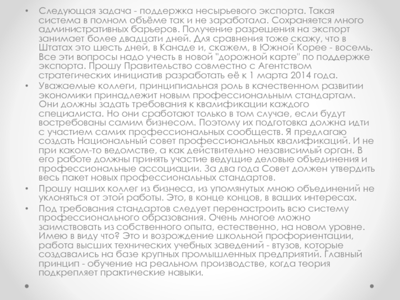Послание Президента Российской Федерации Следующая задача - поддержка несырьевого экспорта. Такая система в полном объёме Следующая задача - поддержка несырьевого экспорта. Такая система в полном объёме так и не заработала. Сохраняется много