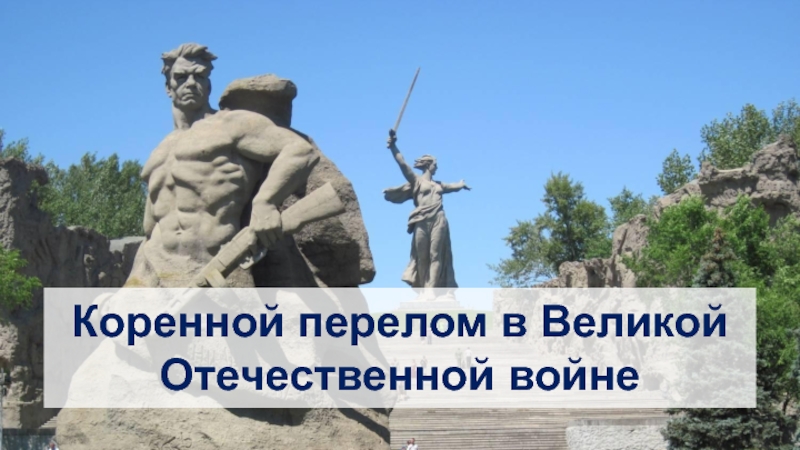 Коренной перелом в Великой Отечественной войне