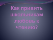 Как привить школьникам любовь к чтению?