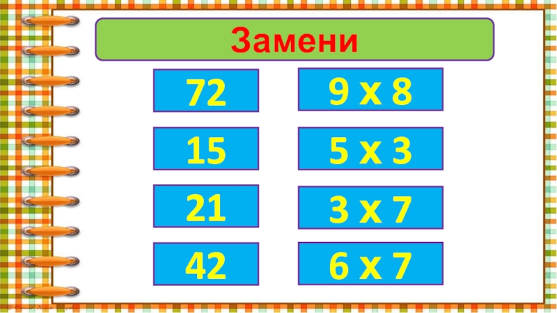 Замени729 х 81521425 х 33 х 76 х 7