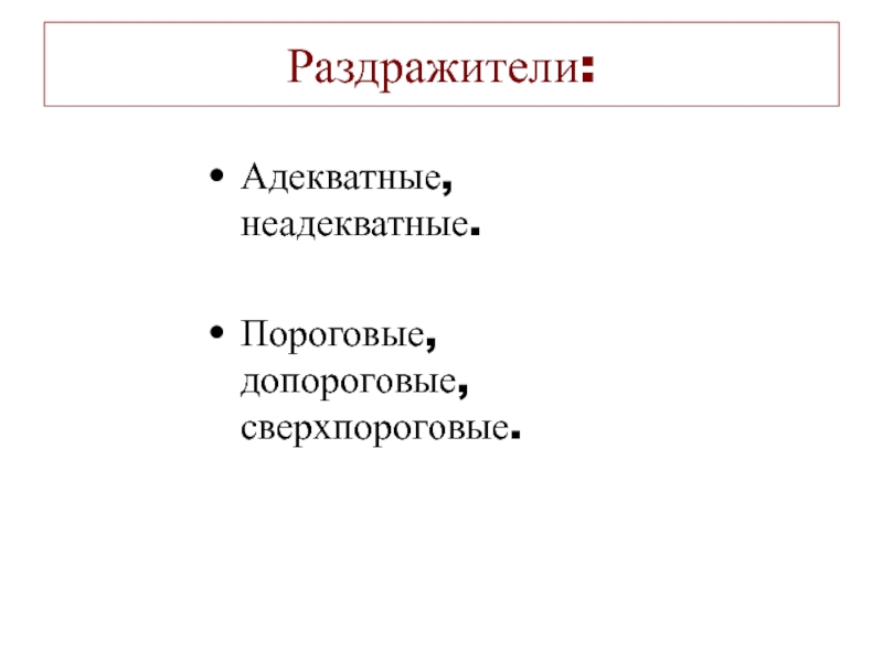 Не адекватный или неадекватный. Адекватные и неадекватные раздражители. Допороговые раздражители. Пороговые Допороговые сверхпороговые раздражители. Адекватные и неадекватные раздражители рецепторов.