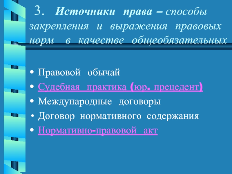 Выражение правовых норм. Способ выражения и закрепление правовых норм. Способ закрепления норм права. Источники права способ закрепления.