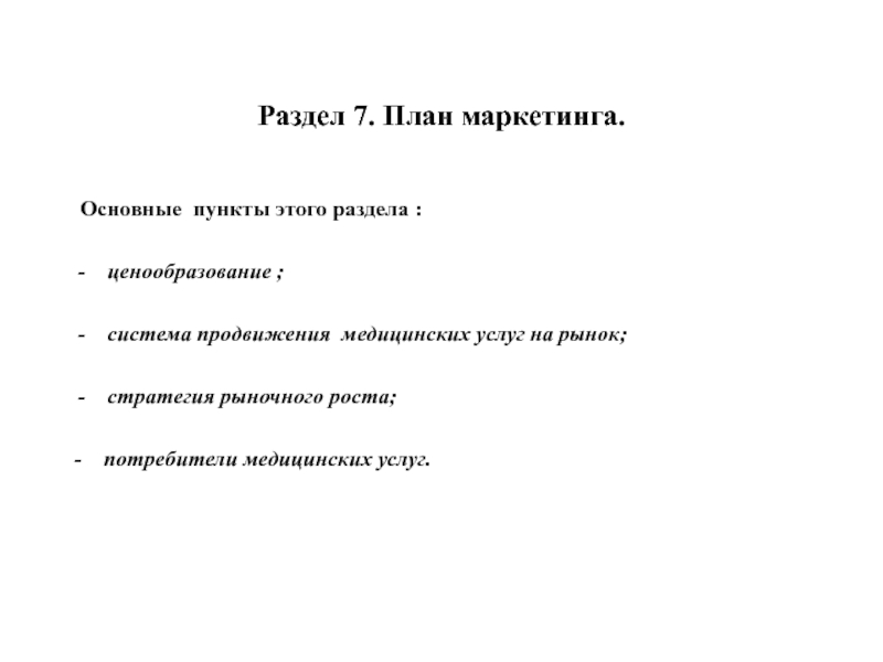 Раздел 7. План маркетинга. Основные пункты этого раздела :ценообразование ;система продвижения медицинских услуг на рынок;стратегия рыночного роста;