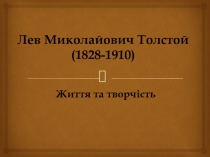 Лев Николаевич Толстой
