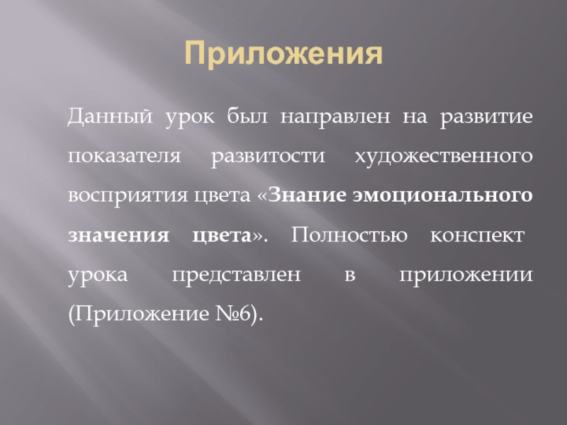 Развитость. Полностью конспект урока. Знания облегчают восприятие искусства. Конспект не полностью.