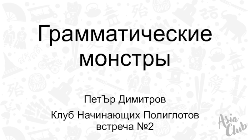 Грамматические монстры