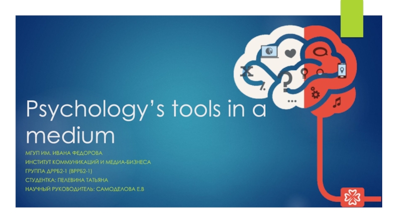 Презентация Psychology’s tools in a medium