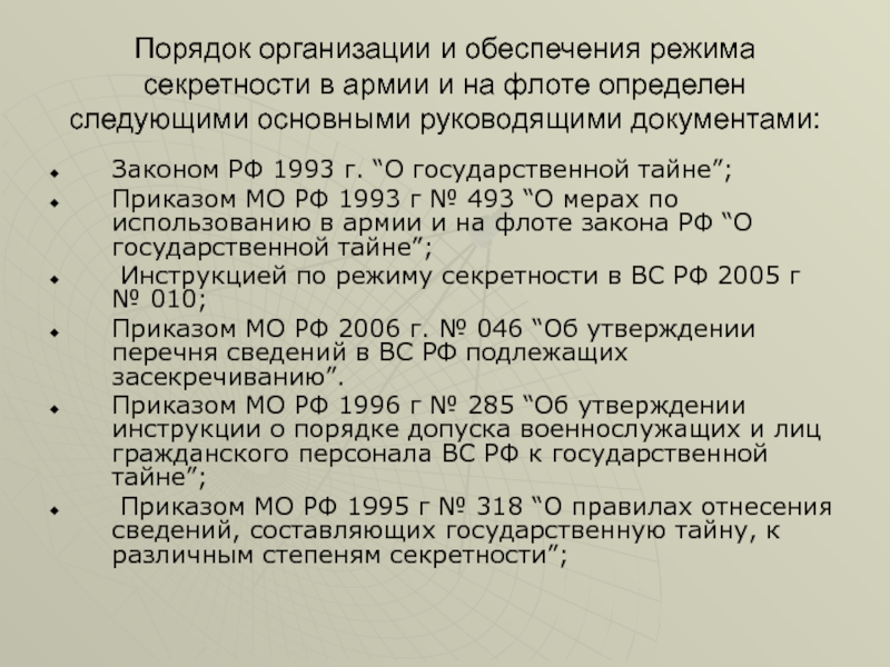 План мероприятий по обеспечению режима секретности