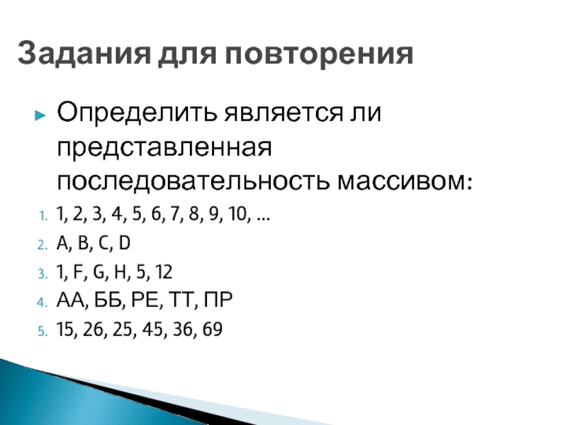 Представлена ли. Последовательность массива. Как понять последовательность массива. Определить принадлежит ли число последовательности. Является ли данная таблица массивом.