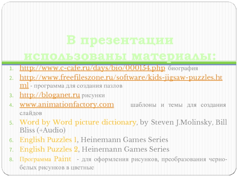В презентации использованы материалы:http://www.c-cafe.ru/days/bio/000154.php биографияhttp://www.freefileszone.ru/software/kids-jigsaw-puzzles.html - программа для создания пазловhttp://bloganet.ru рисункиwww.animationfactory.com  шаблоны и темы для создания