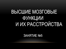 высшие мозговые функции и их расстройства занятие №5