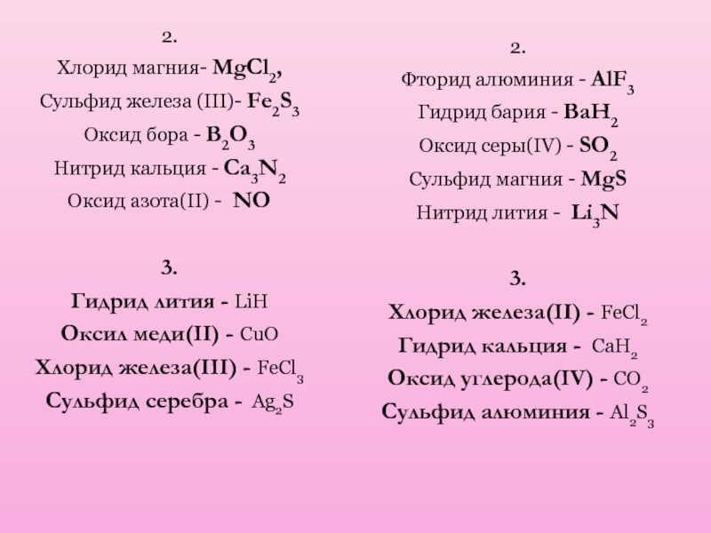 Составьте формулы следующих соединений фтора с ксеноном