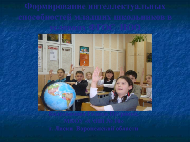 Презентация Формирование интеллектуальных способностей младших школьников в условиях ФГОС НОО