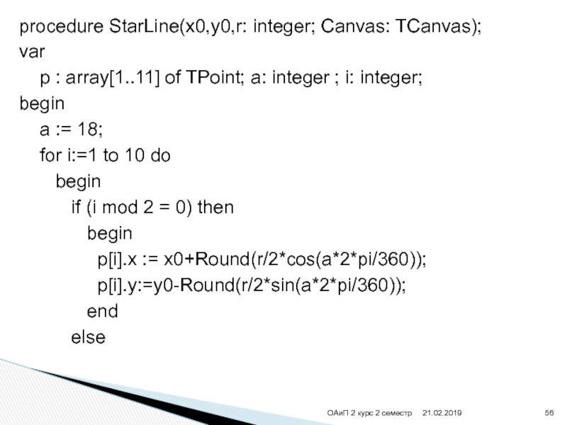 procedure StarLine(x0,y0,r: integer; Canvas: TCanvas);var  p : array[1..11] of TPoint; a: integer ; i: integer;begin