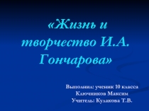 Жизнь и творчество И.А. Гончарова