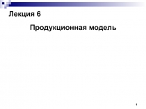 Продукционная модель
