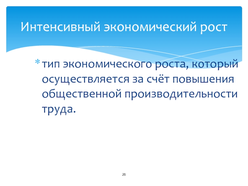 Интенсивное экономическое развитие. Интенсивный экономический рост осуществляется за счет. Увеличение производительности труда интенсивный рост. 2) Интенсивный. Интенсивная экономическая политика-.