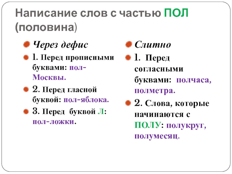 Написание пол. Правописание слов с пол и полу. Пол правописание через дефис. Правописание сложных слов с пол и полу. Задание на пол и полу.