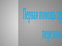 Первая помощь при переломах