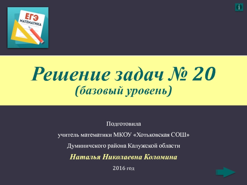 Презентация Решение задач № 20 (базовый уровень)