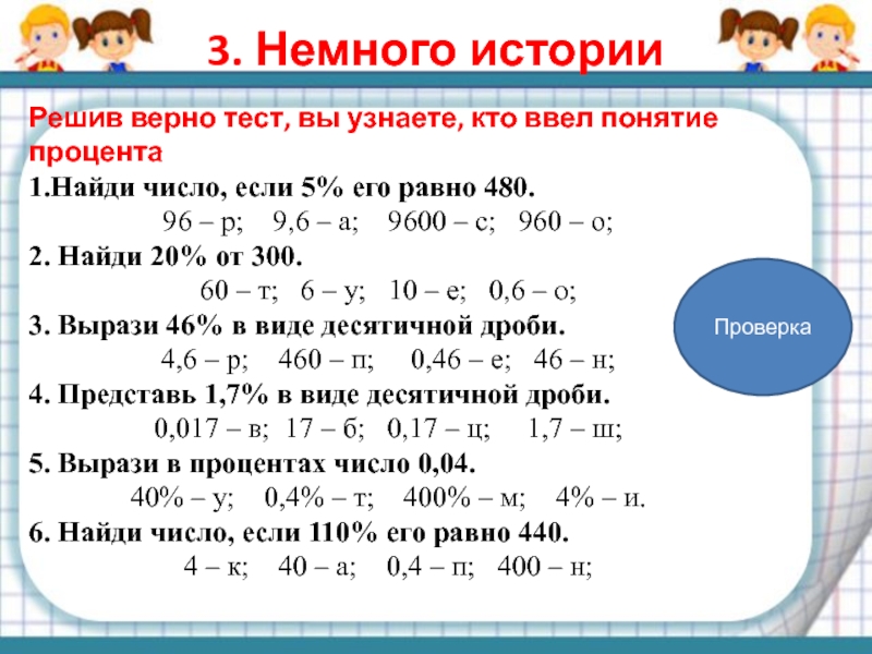 Решено верно. Кто ввел проценты. Сам работа на понятие процента 6 класс. Найди число если 24 процента его равны 864. Найди число если 1 процент его равен 200.