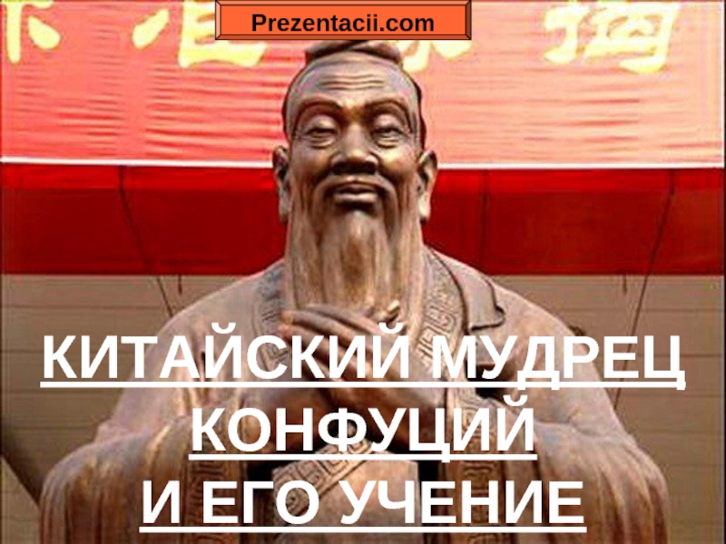 Презентация Китайский мудрец Конфуций и его учения