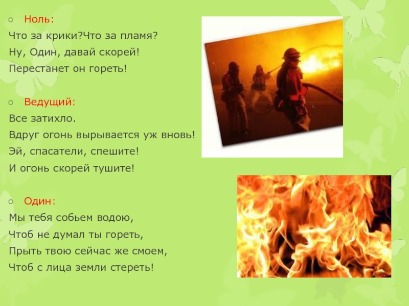 1 давай быстрей. Огонь это вещество. Огонь это вещество или тело. Огонь скорее подойдет. Коварная спичка.