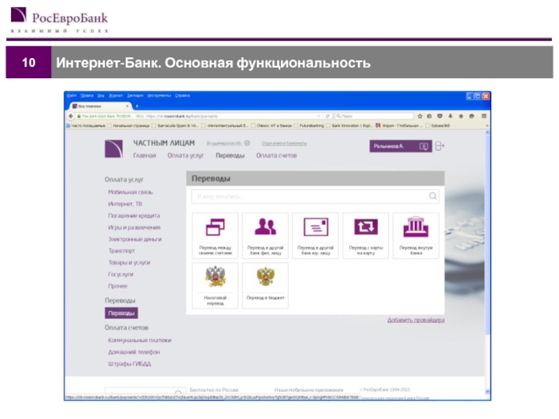 Банк общий. Интернет банк основная функциональность.