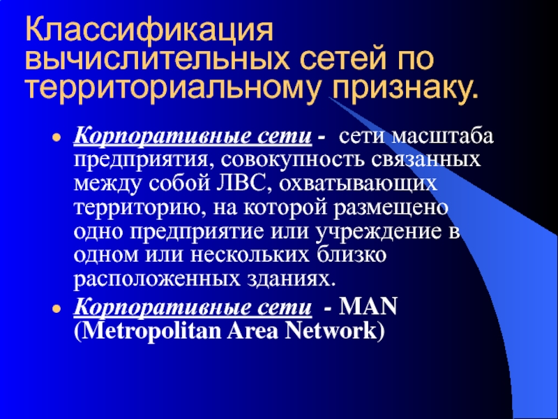 Территориальный признак. Классификация сетей по территориальному признаку. Классификация компьютерных сетей по территориальному признаку. Сети масштаба предприятия. 4. Классификация сетей по территориальному признаку.