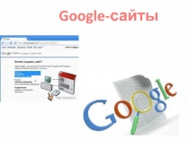 Google - сайты